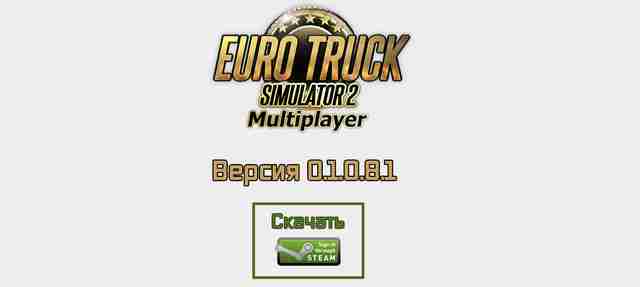 Неофициальный мультиплеер ETS 2 обновился до версии 0.1.0.8.1 Неофициальный мультиплеер ETS 2 обновился до версии 0.1.0.8.1