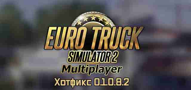 Неофициальный мультиплеер ETS 2 обновился до версии 0.1.0.8.2 Неофициальный мультиплеер ETS 2 обновился до версии 0.1.0.8.2