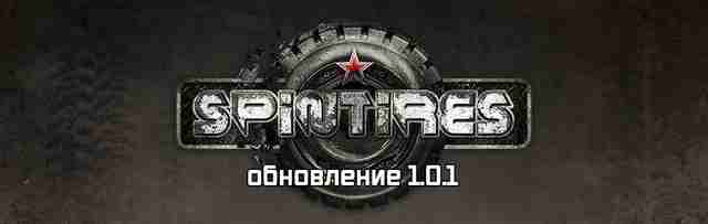Spintires: обновление 1.0.1 доступно в steam Spintires: обновление 1.0.1 доступно в steam