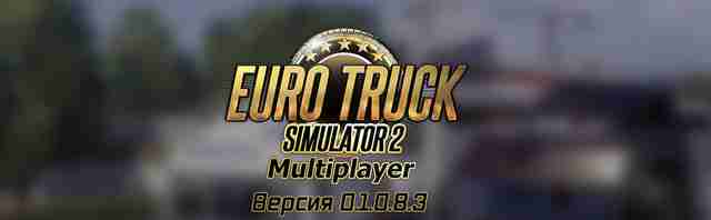 Неофициальный мультиплеер ETS 2 обновился до версии 0.1.0.8.3 Неофициальный мультиплеер ETS 2 обновился до версии 0.1.0.8.3