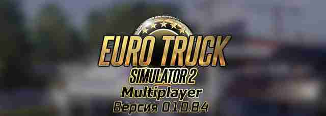 Неофициальный мультиплеер ETS 2 обновился до версии 0.1.0.8.4 Неофициальный мультиплеер ETS 2 обновился до версии 0.1.0.8.4