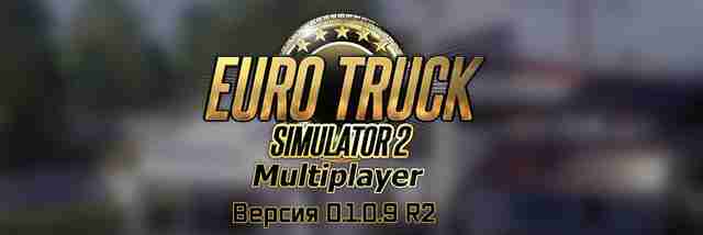 Неофициальный мультиплеер ETS 2 обновился до версии 0.1.0.9 R2