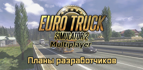 Планы по разработке неофициального мультиплеера для ETS 2