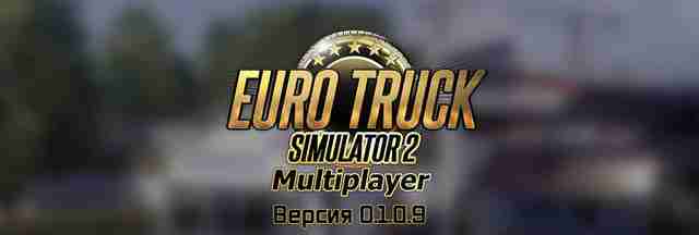 Неофициальный мультиплеер ETS 2 обновился до версии 0.1.0.9