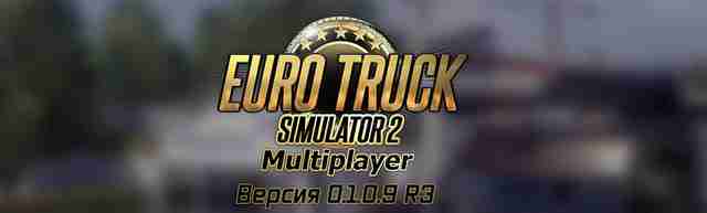 Неофициальный мультиплеер ETS 2 обновился до версии 0.1.0.9 R3