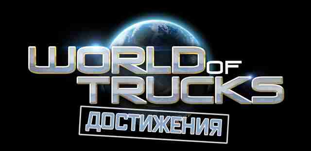 Обновление World Of Trucks, система достижений