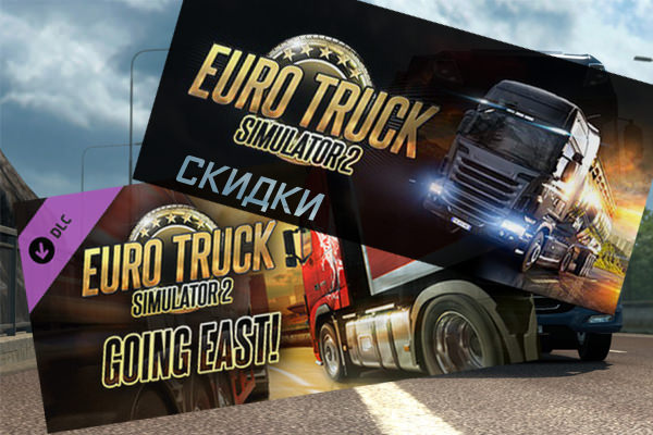 Скидки до 66% на ETS 2 и дополнение «Going East!» Скидки до 66% на ETS 2 и дополнение «Going East!»
