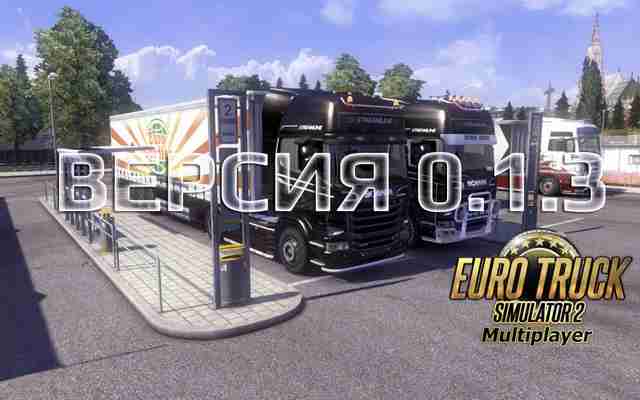 Неофициальный мультиплеер ETS 2 обновился до версии 0.1.3
