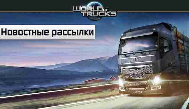 Новостные рассылки World Of Trucks