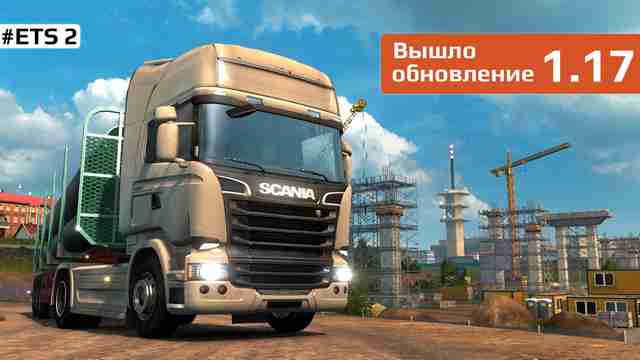 Вышло обновление 1.17 для Euro Truck Simulator 2