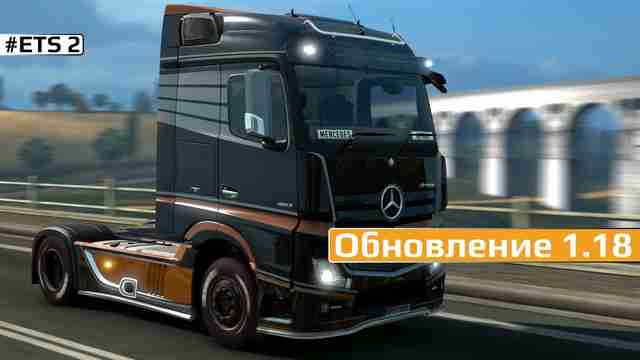 Вышло обновление 1.18 для Euro Truck Simulator 2 Вышло обновление 1.18 для Euro Truck Simulator 2