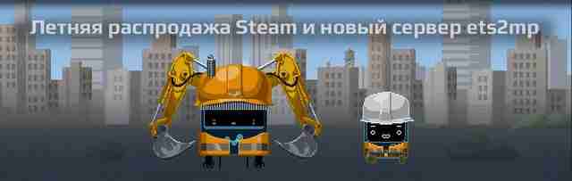 Летние скидки и новый сервер ets2mp Летние скидки и новый сервер ets2mp
