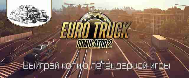Итоги конкурса от портала World Of Trucks RU