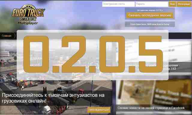 ETS2MP 0.2.0.5 (upd. 0.2.0.5.2): обновление игрового клиента ETS2MP 0.2.0.5 (upd. 0.2.0.5.2): обновление игрового клиента