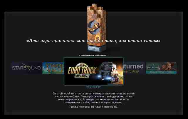 ETS 2 стал победителем в 2-х номинациях Steam Awards 2016 ETS 2 стал победителем в 2-х номинациях Steam Awards 2016