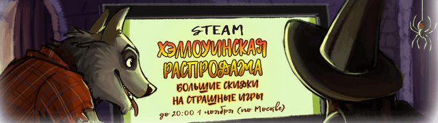 Хеллоуинская распродажа в Steam, скидки на ETS 2 и ATS + дополнения Хеллоуинская распродажа в Steam, скидки на ETS 2 и ATS + дополнения