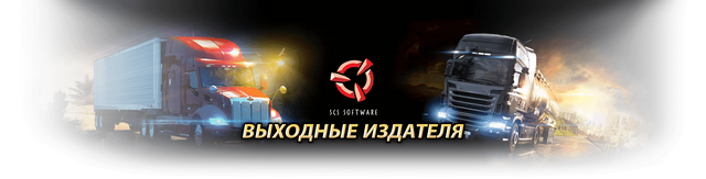 В Steam стартовали выходные издателя SCS Software В Steam стартовали выходные издателя SCS Software