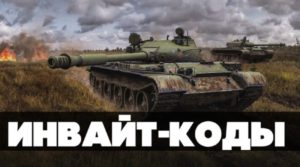 Действующие инвайт коды для WOT Действующие инвайт коды для WOT