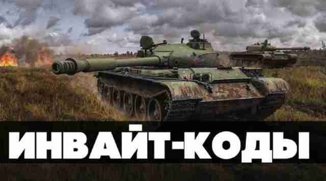 Действующие инвайт коды для WOT Действующие инвайт коды для WOT