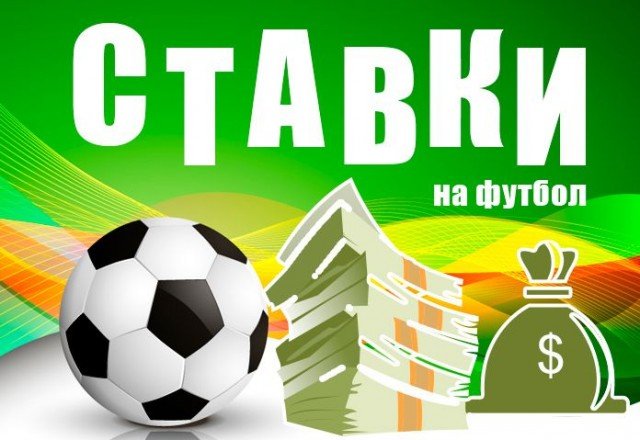Спортивные ставки на футбол Спортивные ставки на футбол