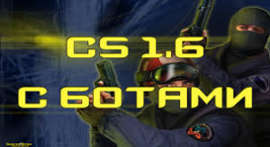 Counter-Strike 1.6 с ботами лучшая игра для любого возраста Counter-Strike 1.6 с ботами лучшая игра для любого возраста