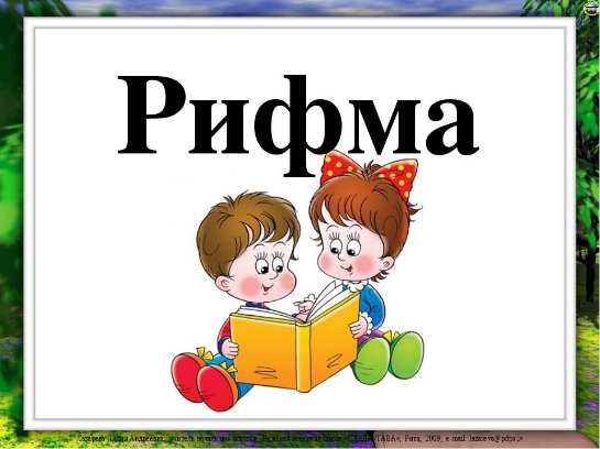 Виды рифмовки в стихотворении Виды рифмовки в стихотворении