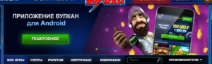 Казино Вулкан для любителей игровых автоматов
