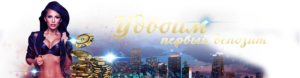 Большие шансы на успех гарантирует игровой клуб Вулкан Платинум игровой клуб Вулкан Платинум