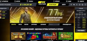 ПМ Casino - играйте в автоматы и побеждайте! ПМ Casino - играйте в автоматы и побеждайте!