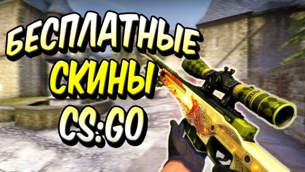 Доступные и бесплатные скины CS:GO Доступные и бесплатные скины CS:GO