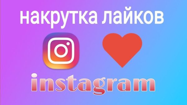 Быстрая накрутка лайков в Инстаграм Быстрая накрутка лайков в Инстаграм