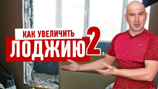 Как увеличить балкон и лоджию – смотрите лучшие видео о ремонте на Ютуб Алексей Земсков Как увеличить балкон и лоджию – смотрите лучшие видео о ремонте на Ютуб Алексей Земсков