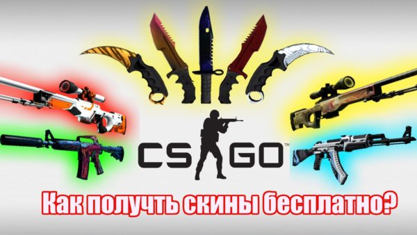 Бесплатные скины для КС ГО Бесплатные скины для КС ГО