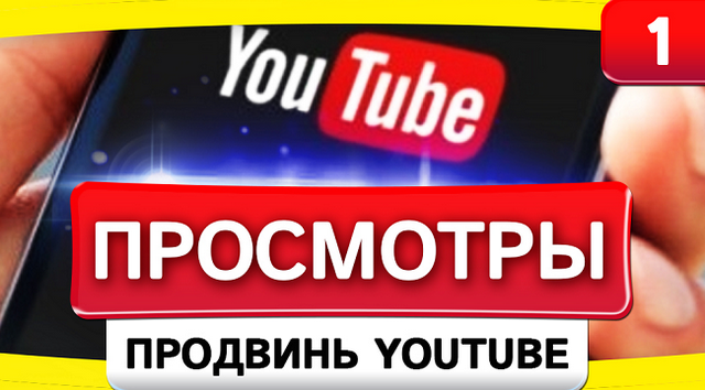 Эффективная накрутка просмотров на YouTube с удержанием Эффективная накрутка просмотров на YouTube с удержанием