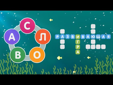 «Игра слов» − развивающая онлайн-игра для взрослых и детей