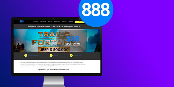 888 Покер – выгодные предложения и варианты игры