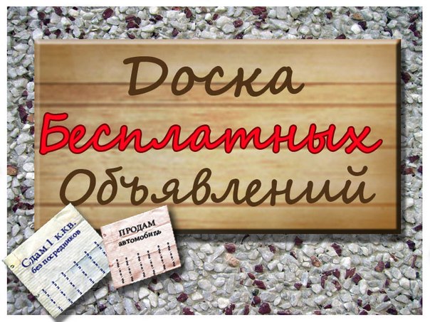Бесплатная доска объявлений для покупки и продажи вещей, поиска работы и других целей Бесплатная доска объявлений для покупки и продажи вещей, поиска работы и других целей