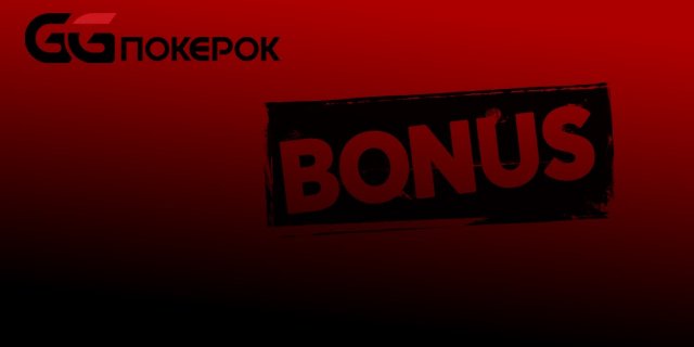 100% бонус на первый депозит и 11$ за регистрацию только на GGPokerOk