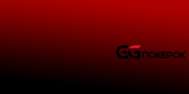 100% бонус на первый депозит и 11$ за регистрацию только на GGPokerOk