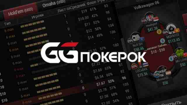 Лидер среди онлайн покер-румов 2020 года GGPokerok Лидер среди онлайн покер-румов 2020 года GGPokerok