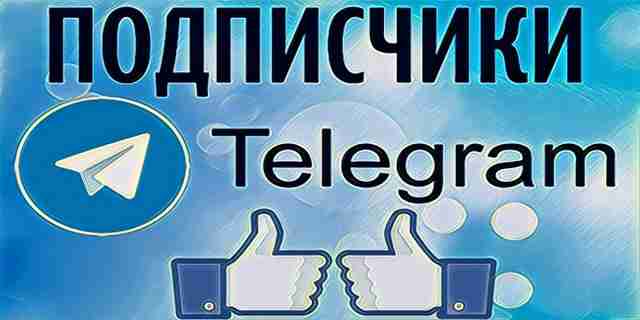 Накрутка подписчиков в Телеграм Накрутка подписчиков в Телеграм