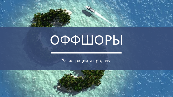 Регистрация компании в Великобритании Регистрация компании в Великобритании