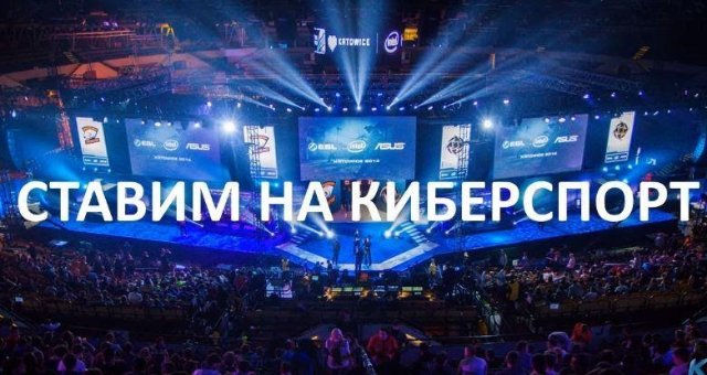 Ставки на киберспорт онлайн Ставки на киберспорт онлайн