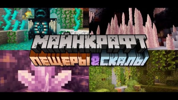 Где и как лучше скачать Майнкрафт 1.17 Горное и Пещерное обновление