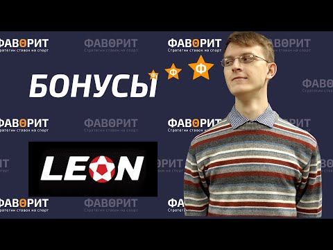 Что дают бонусы БК Леон?