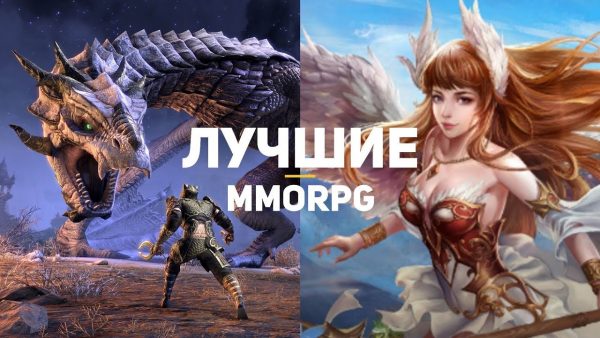 Список лучших ММОРПГ игр
