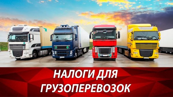 Выбор системы налогообложения для грузоперевозок Выбор системы налогообложения для грузоперевозок
