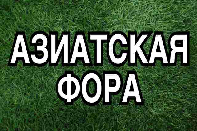 Все о азиатской форе