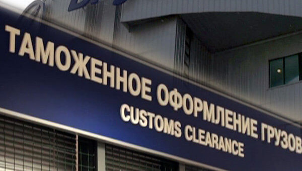 Таможенное оформление и его каналы Таможенное оформление и его каналы