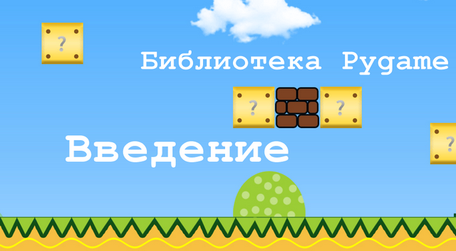 Введение в Pygame для начинающих Введение в Pygame для начинающих